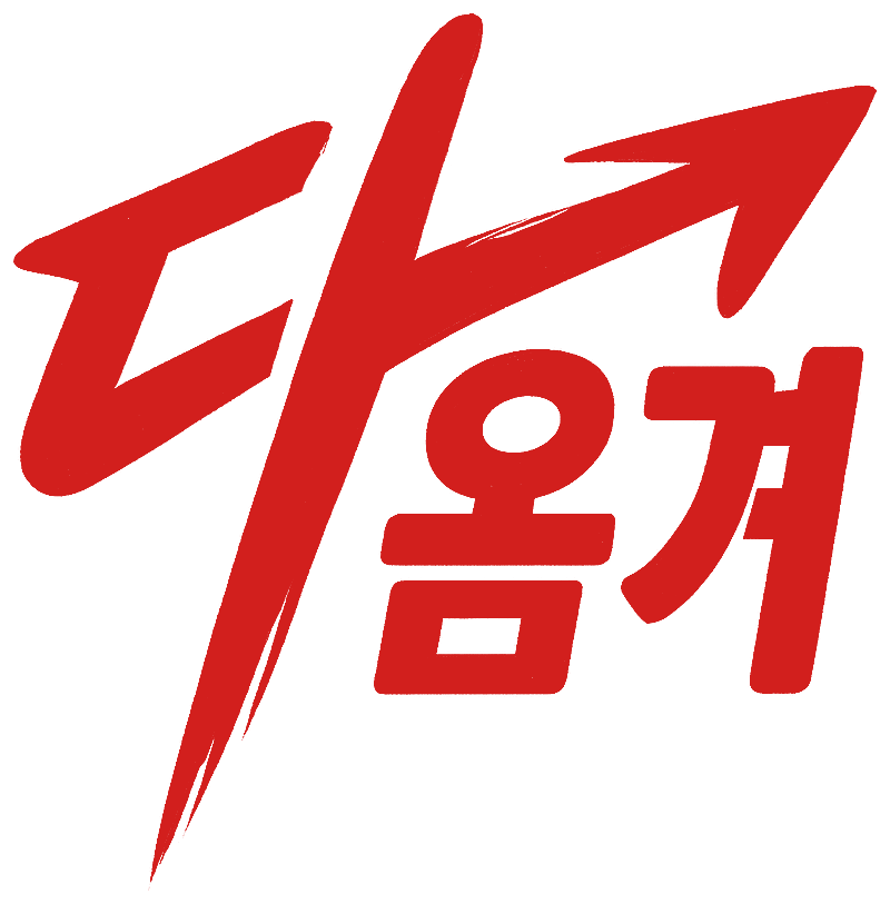 다옴겨 1522-8234